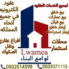 جميع انواع الخدمات العقاريه بيع استثمار عقود الكترونيه افراغ