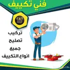 صيانة التكييف بأنواعه تركيب واصلاح