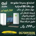الحق العروض من باقات النت المفتوح 5g