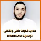أفضل تدريب قدرات كمي ولفظي بإذن الله