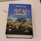 كل ازرق السماء (تم البيع)