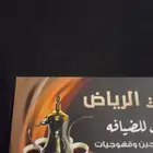 عندي فريق كبير قهوجيين ومضيفين للمناسبات الكبيرة والزوجات