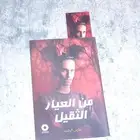 كتاب فارس الرشيدي من العيار الثقيل