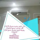 فني تكيف فك وتركب وصيانة مكيفات سبليت وشباك وتأسيس مكيفات