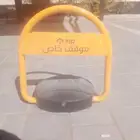 حاجز ومصد موقف السيارات حاجز بركنج اقل الأسعار