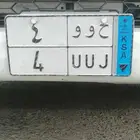 لوحه مميزه نقل خاص للبيع