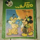 20عدد من مجلة ميكي اصل حاله ممتازه فتره السبعينات والثمانين