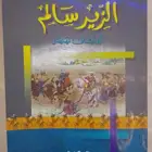 كتاب الزير سالم