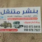 بنشر متنقل بطريق مكه سيارات كبار وصغار شيولات قلابات 24 س