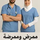 مرافقين و مرافقات و ممرضين و ممرضات