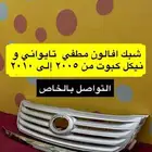 رمانة و ريشة و فلشر مراية و نيكل و شبك افالون2010 2012 2017