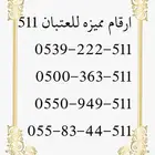 ارقام سوا مميزه