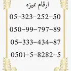 ارقام سوا مميزه