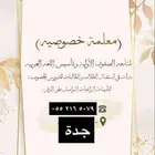 معلمه تدريس  متابعه