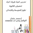 مدرس كمياء وفيزياء واحياء ورياضيات وعلوم