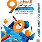 المعاصر 9 pdf 256 صفحهه بي 5 ريال