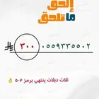 أرقام مميزه بأقل الأسعار