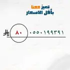أرقام مميزه بأقل الأسعار