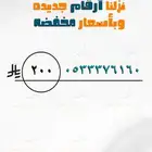 أرقام مميزه بأقل الأسعار