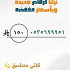 أرقام مميزه بأقل الأسعار