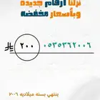 أرقام مميزه بأقل الأسعار