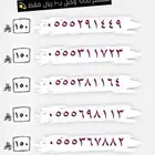 أرقام مميزه بأقل الأسعار