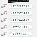 أرقام مميزه بأقل الأسعار