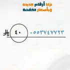 أرقام مميزه بأقل الأسعار