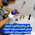 شركة كشف تسربات المياه