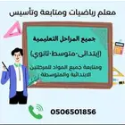 معلم رياضيات ومتابعه وتأسيس شمال الرياض مخرج5 جوال