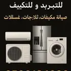 مھندس غسالات م يفات ثلاجات