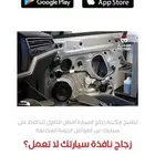 اصلاح زجاج مكائن السيارات والسنترال لوك لجميع السيارات