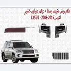 طقم ريش مكيف وسط وديكور طبلون خشبي لكززLX570  2015 2008