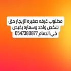 مطلوب غرفه صغيره الإيجار حق شخص واحد وسعاره رخيص