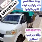 دباب نقل بأسعارمناسبة ويوجدفك وتركيب جميع غرف النوم والمطابخ