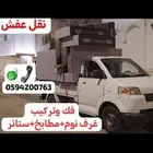 نقل عفش فك وتركيب غرف نوم  مطابخ ستائر