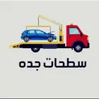 سطحة لسحب ونقل السيارات داخل جده وخارج جده