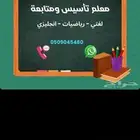 معلم تأسيس ومتابعة المرحلة الابتدائية والمتوسطة