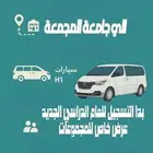 توصيل طالبات الي جامعة المجمعة