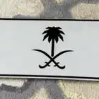 لوحة بشعار ملكي ب300  فقط