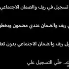 خدمة مضمونة للتسجيل في برنامج ريف والضمان الاجتماعي