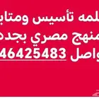 معلمه تأسيس ومتابعه منهج مصري بجده حي مشرفه