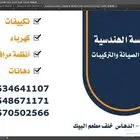 الموسسة الهندسية لجميع انواع الصيانات