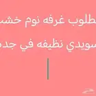 مطلوب غرفه نوم خشب سويدي نظيفه في جده