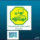 تخليص فحص دوري لجميع السيارات قديم أو حديث الرياض فقط