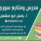 مدرس ومتابع سوري