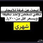 ابي شقه لإيجار لشخص سعوديواحد تكون غرفه حمام خاص و مطبخ خاص