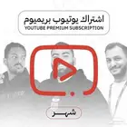 يوتيوب بريميوم رسمي
