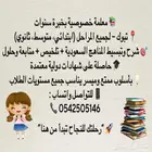 معلمة ذات خبرة في شرح المناهج السعودية