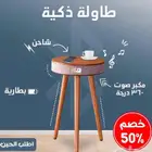 طاولة ذكية متنقلة بها شاحن وايرلس ومكبر صوت
